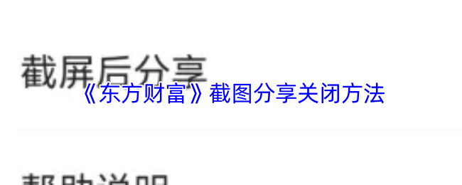 《东方财富》截图分享关闭方法