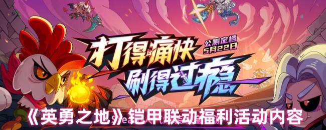 《英勇之地》铠甲联动福利活动内容