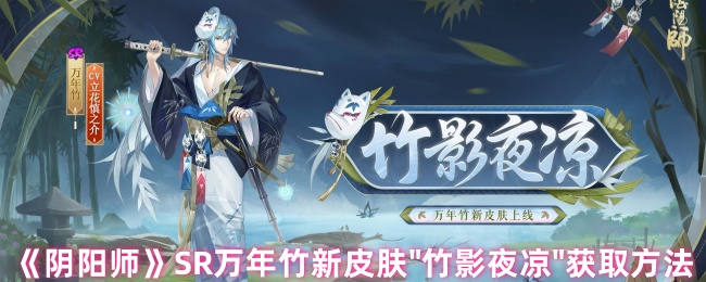 《阴阳师》SR万年竹新皮肤
