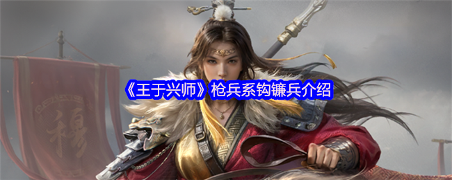 《王于兴师》枪兵系钩镰兵介绍