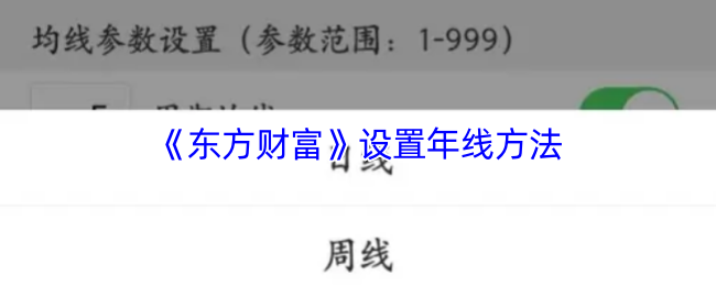《东方财富》设置年线方法