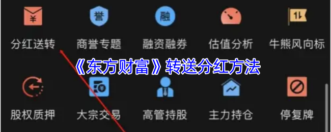 《东方财富》转送分红方法