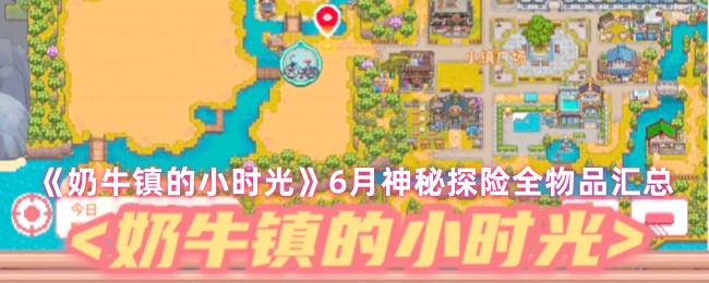 《奶牛镇的小时光》6月神秘探险全物品汇总