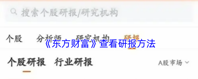 《东方财富》查看研报方法