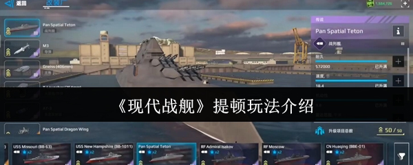 《现代战舰》提顿玩法介绍