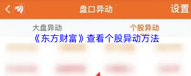 《东方财富》查看个股异动方法