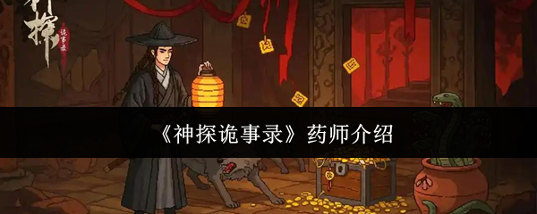 《神探诡事录》药师介绍