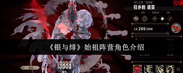 《银与绯》始祖阵营角色介绍