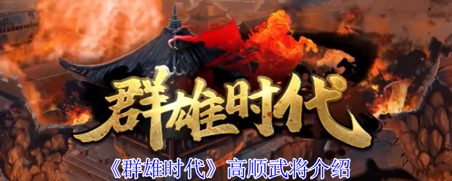 《群雄时代》高顺武将介绍