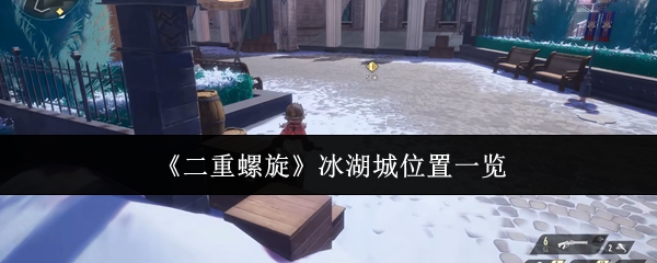 《二重螺旋》冰湖城位置一览