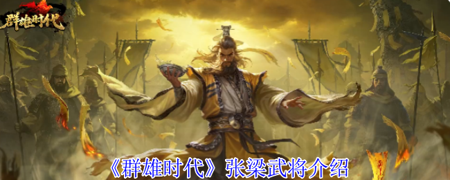 《群雄时代》张梁武将介绍