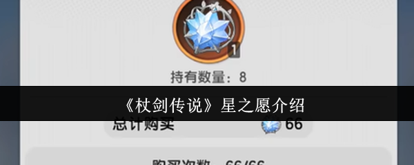 《杖剑传说》星之愿介绍
