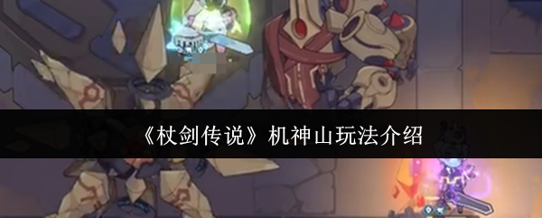 《杖剑传说》机神山玩法介绍