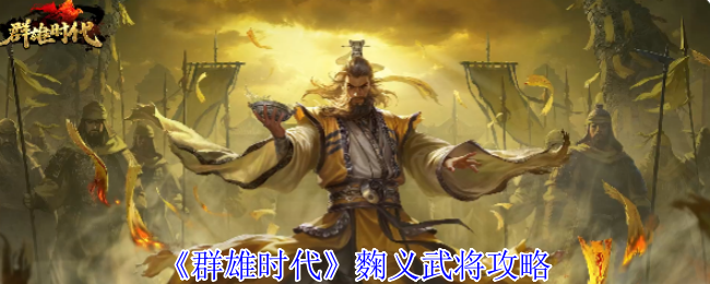 《群雄时代》麴义武将攻略