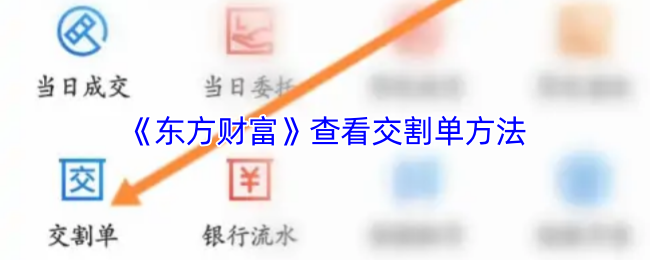 《东方财富》查看交割单方法