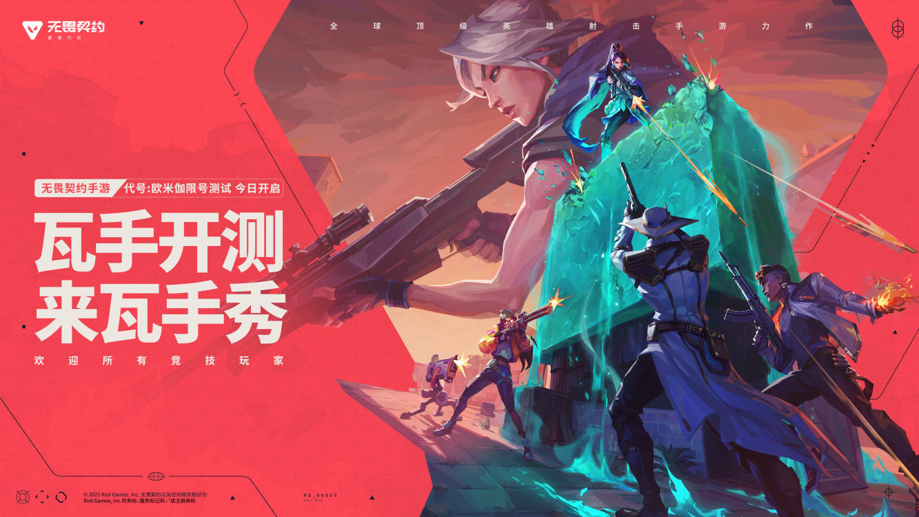 “瓦”手即刻开战！无畏契约手游 “代号：欧米伽”测试今日开启！
