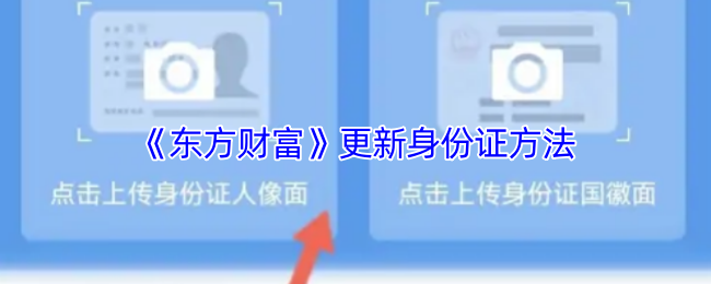 《东方财富》更新身份证方法