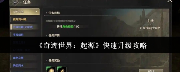 《奇迹世界：起源》快速升级攻略