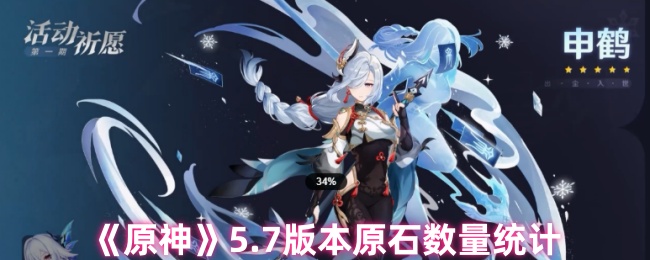 《原神》5.7版本原石数量统计