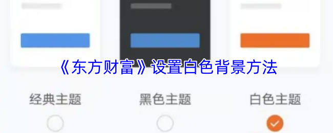 《东方财富》设置白色背景方法