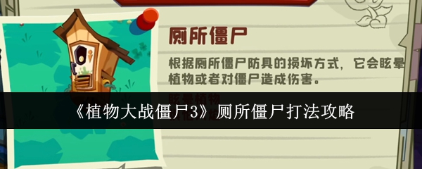 《植物大战僵尸3》厕所僵尸打法攻略
