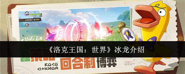《洛克王国：世界》冰龙介绍