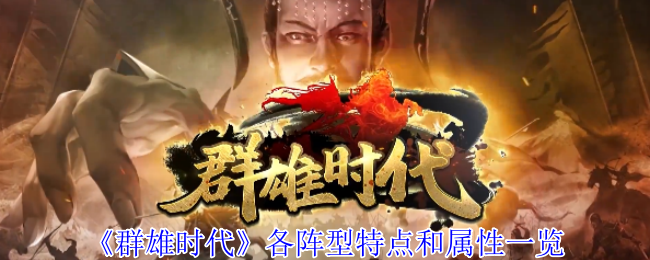 《群雄时代》各阵型特点和属性一览