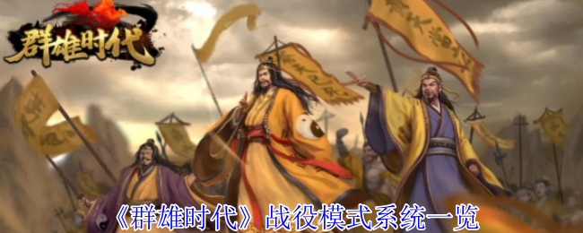 《群雄时代》战役模式系统一览