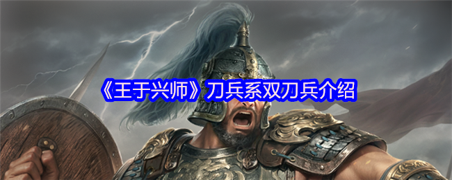 《王于兴师》刀兵系双刀兵介绍