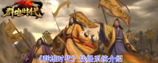 《群雄时代》战船系统介绍