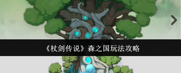 《杖剑传说》森之国玩法攻略