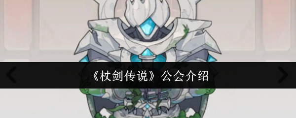 《杖剑传说》公会介绍