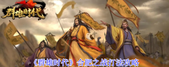 《群雄时代》合肥之战打法攻略