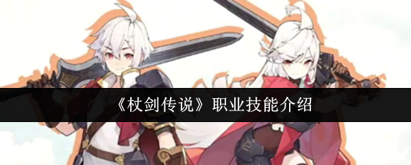 《杖剑传说》职业技能介绍