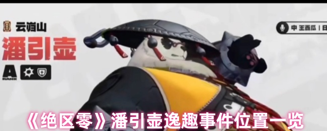 《绝区零》潘引壶逸趣事件位置一览