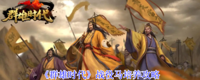 《群雄时代》战役马培养攻略