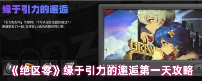 《绝区零》缘于引力的邂逅第1天攻略