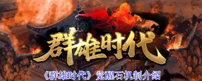 《群雄时代》觉醒石机制介绍