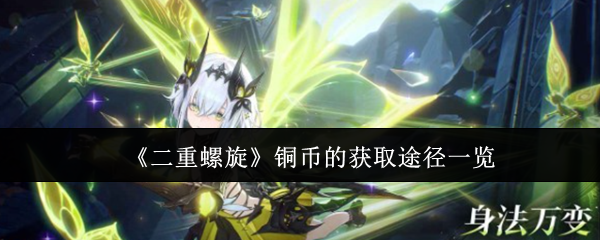 《二重螺旋》铜币的获取途径一览