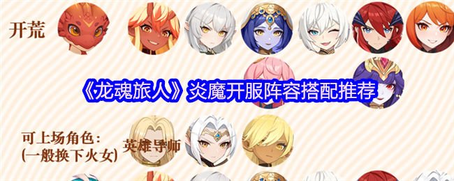 《龙魂旅人》炎魔开服阵容搭配推荐