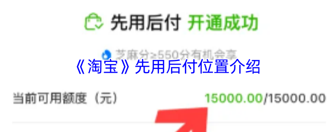 《淘宝》先用后付位置介绍