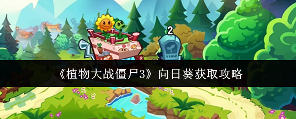 《植物大战僵尸3》向日葵获取攻略