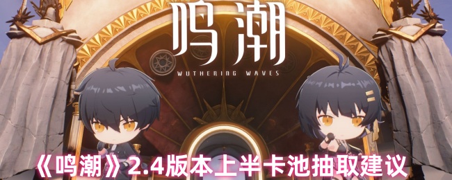 《鸣潮》2.4版本上半卡池抽取建议