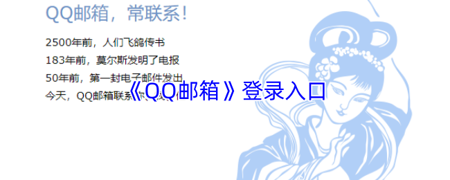 《QQ邮箱》登录入口