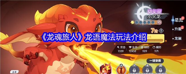 《龙魂旅人》龙语魔法玩法介绍