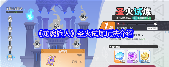 《龙魂旅人》圣火试炼玩法介绍