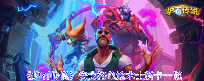 《炉石传说》安戈洛龟途术士新卡一览