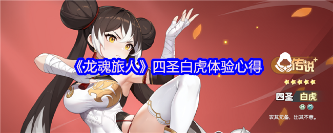 《龙魂旅人》四圣白虎体验心得