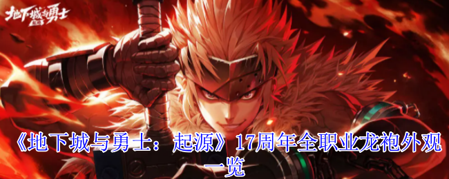 《地下城与勇士：起源》17周年全职业龙袍外观一览