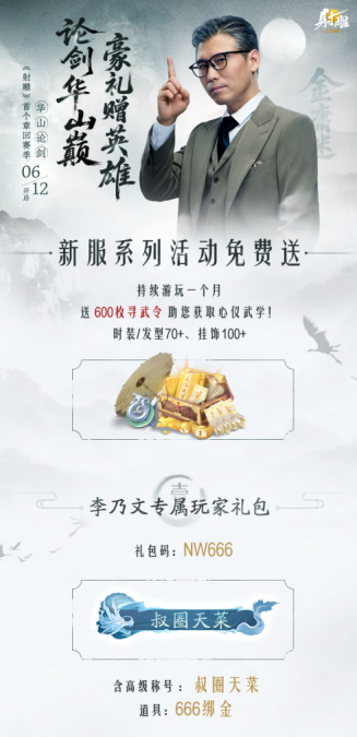 《射雕》新章回赛季【华山论剑】今日上线！李乃文邀你巅峰相见​